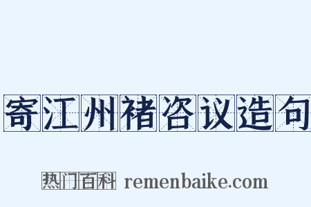 寄江州褚咨议造句是什么意思的图片